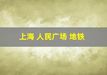 上海 人民广场 地铁